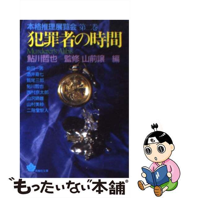 中古】本格推理展覧会 第２巻/青樹社（文京区）/山前譲 高評価 ...