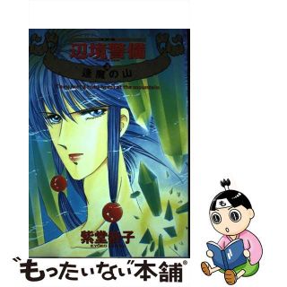 【中古】 決定版・辺境警備 ３/角川書店/紫堂恭子(女性漫画)