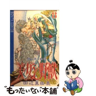 【中古】 美女と野獣 銀の月の物語 ８/秋田書店/田辺真由美(少女漫画)