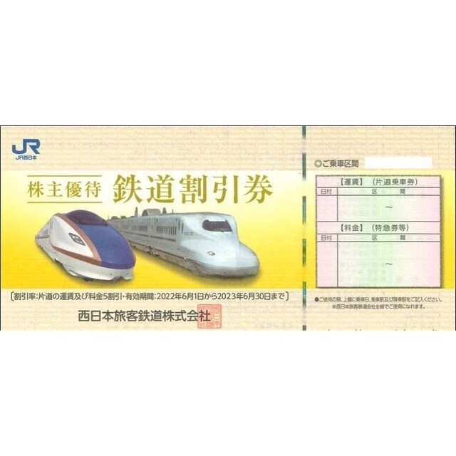 JR西日本 株主優待 鉄道割引券 4枚 www.palestineforum.net