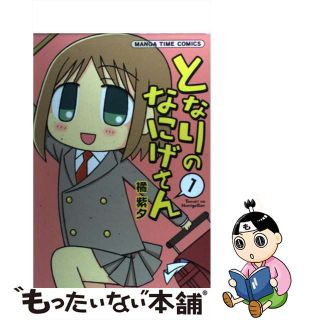 【中古】 となりのなにげさん １/芳文社/橘紫夕(青年漫画)