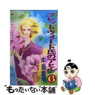 【中古】 フレッドウォード氏のアヒル ６/角川書店/牛島慶子(少女漫画)