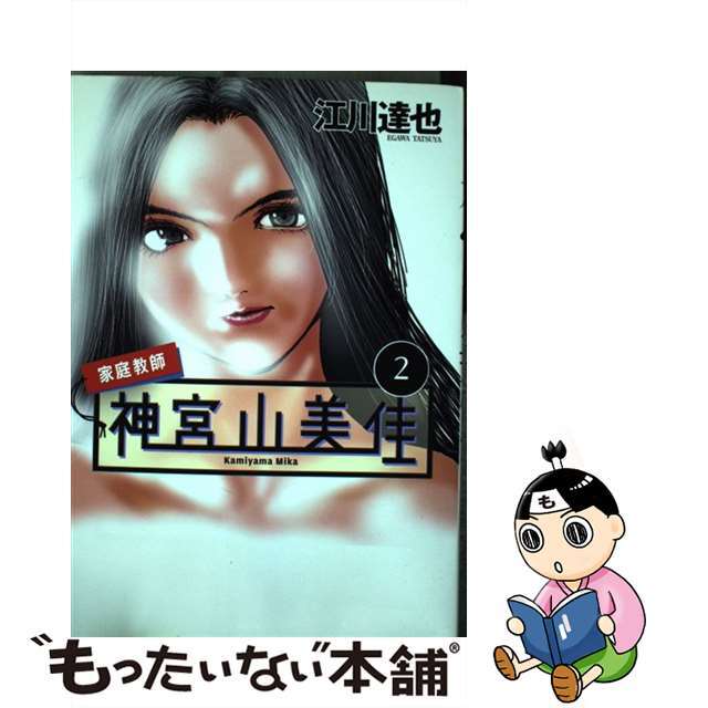 家庭教師神宮山美佳 2/講談社/江川達也 - 青年漫画