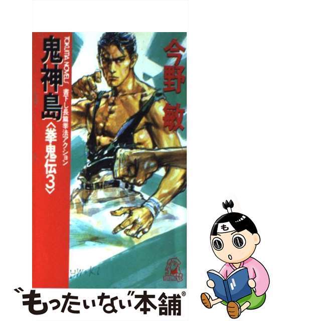 鬼神島 拳鬼伝３/徳間書店/今野敏徳間書店サイズ