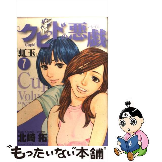 【中古】 クピドの悪戯 7/小学館/北崎拓 エンタメ/ホビーの漫画(青年漫画)の商品写真