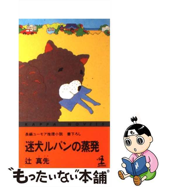 【中古】 迷犬ルパンの蒸発 長編ユーモア推理小説/光文社/辻真先 エンタメ/ホビーの本(文学/小説)の商品写真