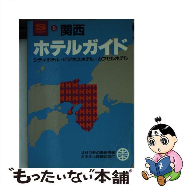 中古】ホテルガイド関西 可愛いクリスマスツリーやギフトが！ 52.0%OFF