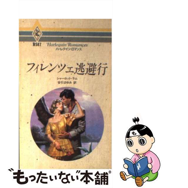 フィレンツェ逃避行/ハーパーコリンズ・ジャパン/シャーロット・ラム