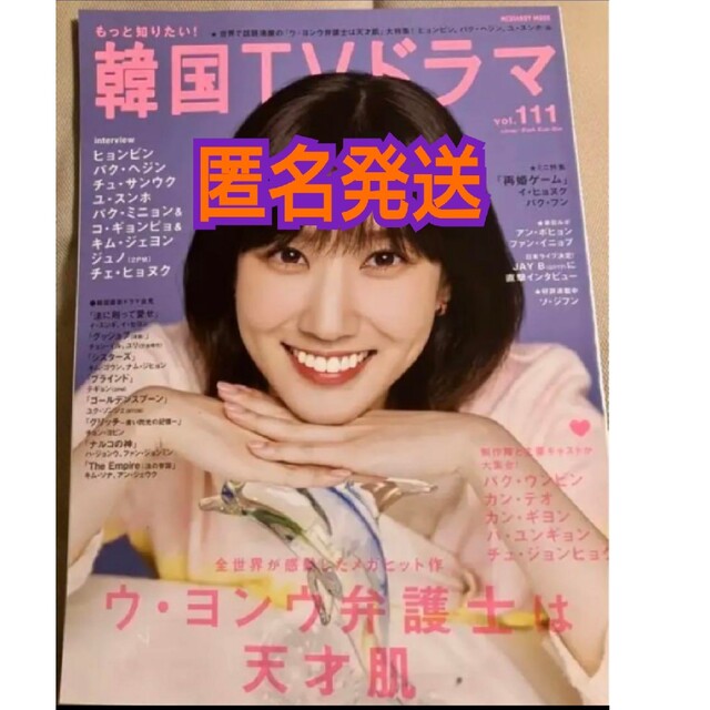 もっと知りたい!韓国TVドラマ」vol.111x エンタメ/ホビーの雑誌(音楽/芸能)の商品写真