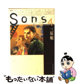 【中古】 Ｓｏｎｓ ４/白泉社/三原順(少女漫画)