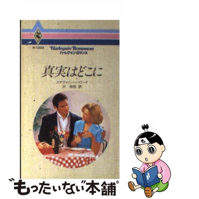 【中古】 真実はどこに/ハーパーコリンズ・ジャパン/ステファニー・ハワード エンタメ/ホビーの本(文学/小説)の商品写真