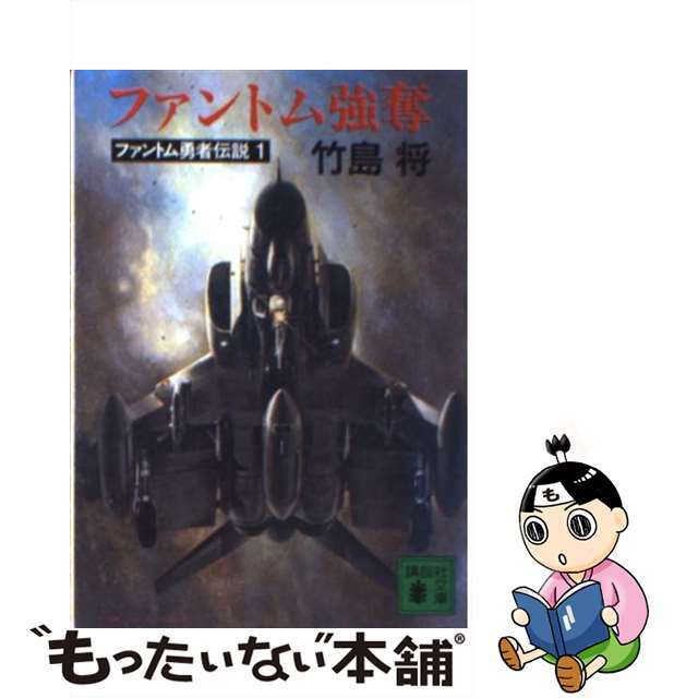 【中古】 ファントム強奪 ファントム勇者伝説1/講談社/竹島将 エンタメ/ホビーのエンタメ その他(その他)の商品写真