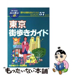 【中古】 東京街歩きガイド 街を楽しむベスト５７コース 第２改訂版/実業之日本社/実業之日本社(地図/旅行ガイド)