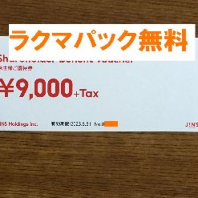 最新★JINS ジンズ 株主優待 9,000円分★