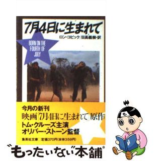 【中古】 ７月４日に生まれて/集英社/ロン・コビック(文学/小説)