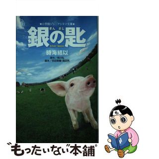 【中古】 銀の匙/小学館/時海結以(絵本/児童書)