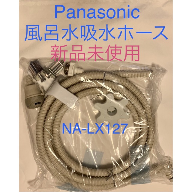 Panasonic(パナソニック)の【新品未使用】Panasonic風呂水吸水ホース スマホ/家電/カメラの生活家電(洗濯機)の商品写真