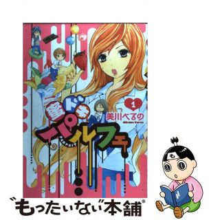 【中古】 蜜ドキパルフェ １/講談社/美川べるの(その他)