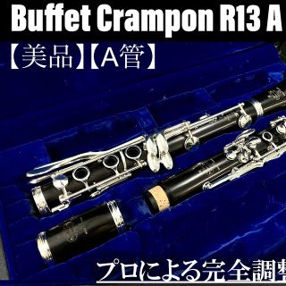 【美品 メンテナンス済】Buffet Crampon R13 クラリネット　A管(クラリネット)