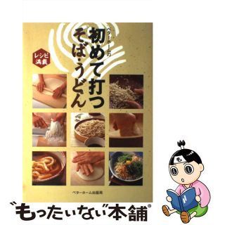 【中古】 ベターホームの初めて打つそば・うどん レシピ満載/ベターホーム出版局/ベターホーム協会(料理/グルメ)