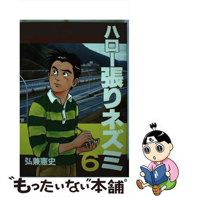 【中古】 ハロー張りネズミ 6/講談社/弘兼憲史 エンタメ/ホビーの漫画(青年漫画)の商品写真
