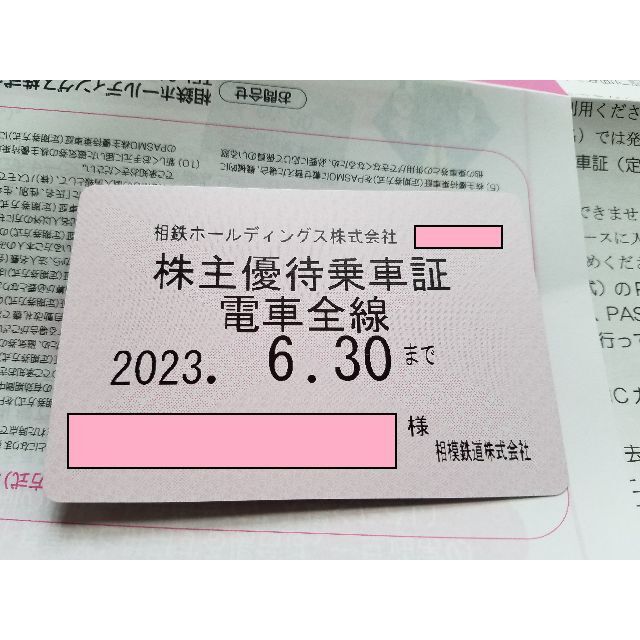 相鉄 株主優待券 定期タイプ 相模鉄道 株主優待乗車証 2023年6月30日 ...