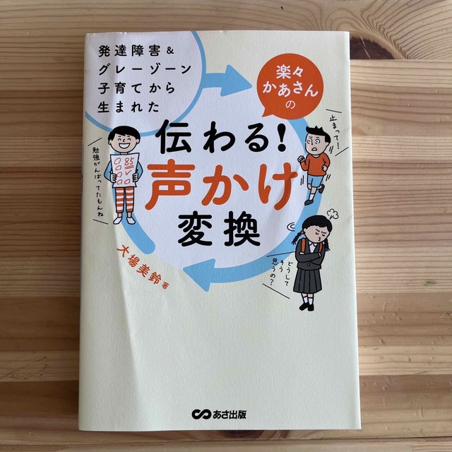 楽々かあさんの伝わる！声かけ変換 発達障害＆グレーゾーン子育てから生まれた エンタメ/ホビーの雑誌(結婚/出産/子育て)の商品写真