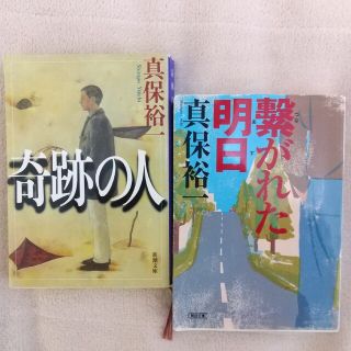 シンチョウブンコ(新潮文庫)の真保裕一「奇跡の人」「繋がれた明日」文庫本2冊セット 長編 小説(文学/小説)