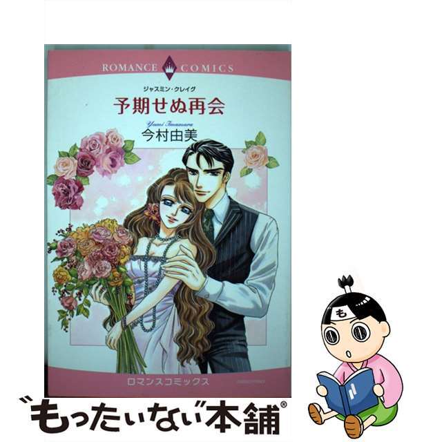 【中古】 予期せぬ再会/宙出版/今村由美 エンタメ/ホビーの漫画(女性漫画)の商品写真