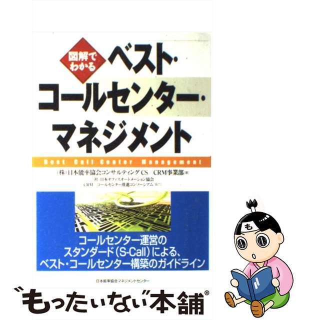 【中古】 図解でわかるベスト・コールセンター・マネジメント/日本能率協会マネジメントセンター/日本能率協会コンサルティング エンタメ/ホビーの本(ビジネス/経済)の商品写真