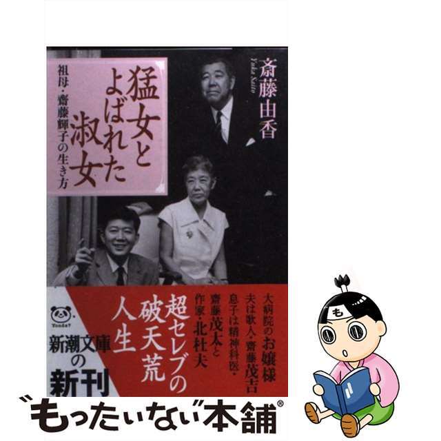【中古】 猛女とよばれた淑女 祖母・齋藤輝子の生き方/新潮社/斎藤由香 エンタメ/ホビーのエンタメ その他(その他)の商品写真