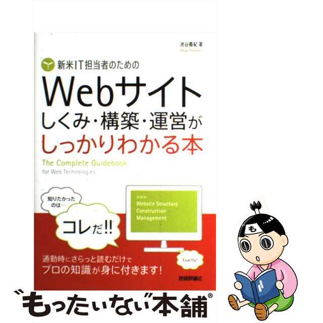 送料無料カード決済可能 新人IT担当者のためのWebサイト構築運営が