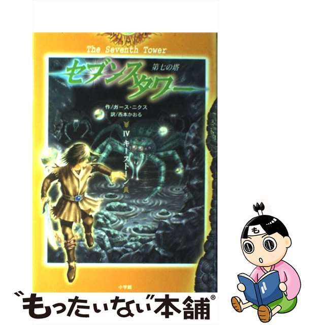 【中古】 セブンスタワー 第七の塔 ４/小学館/ガース・ニクス エンタメ/ホビーの本(絵本/児童書)の商品写真