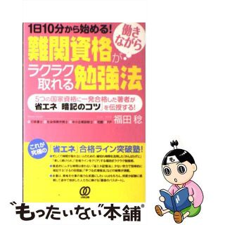 【中古】 難関資格が働きながらラクラク取れる勉強法 １日１０分から始める！/ぱる出版/福田稔（中小企業診断士）(その他)