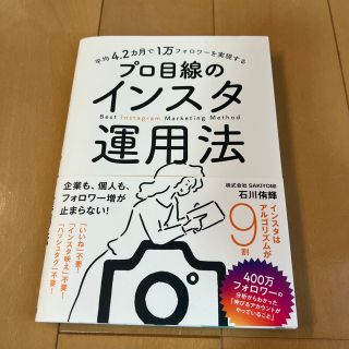 平均４．２カ月で１万フォロワーを実現するプロ目線のインスタ運用法(コンピュータ/IT)