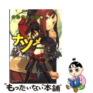 【中古】 ナツメ 放課後退魔録４/角川書店/岡本賢一(文学/小説)