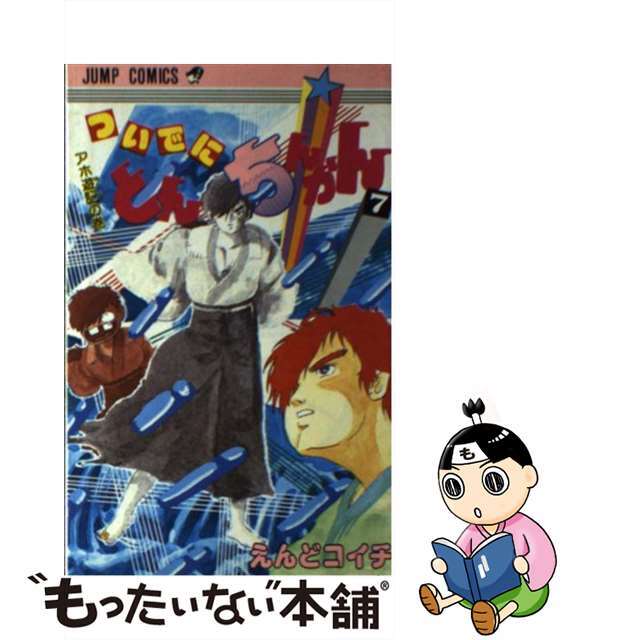 【中古】 ついでにとんちんかん 7/集英社/えんどコイチ エンタメ/ホビーの漫画(少年漫画)の商品写真