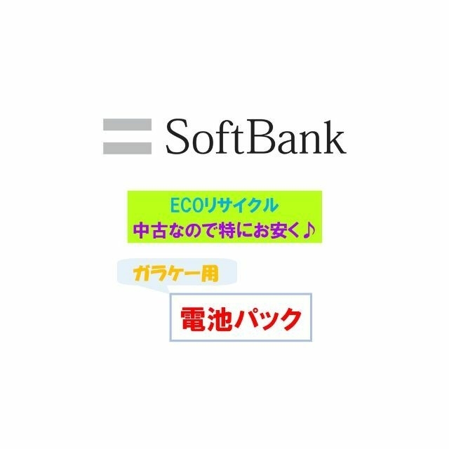 Softbank(ソフトバンク)の🔋中古バッテリー🏦バンク（ソフトバンク） スマホ/家電/カメラのスマートフォン/携帯電話(バッテリー/充電器)の商品写真