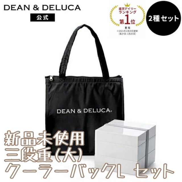 中国原材料【新品未使用】Dean & deluca 三段重・クーラーボックスセット
