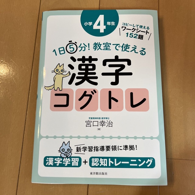 １日５分！教室で使える漢字コグトレ小学４年生 漢字学習＋認知トレーニング エンタメ/ホビーの本(人文/社会)の商品写真