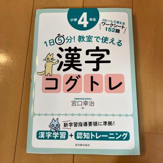 １日５分！教室で使える漢字コグトレ小学４年生 漢字学習＋認知トレーニング(人文/社会)