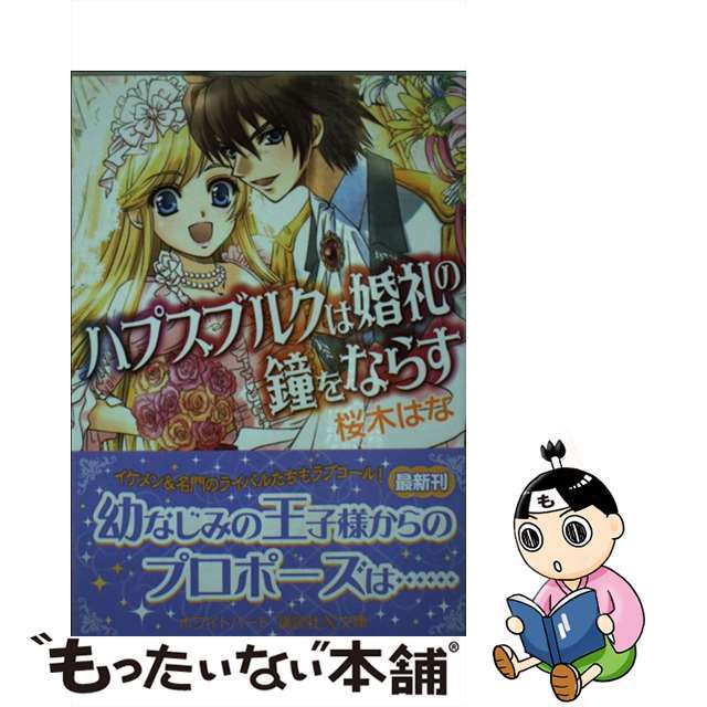 桜木はな著者名カナハプスブルクは婚礼の鐘をならす/講談社/桜木はな