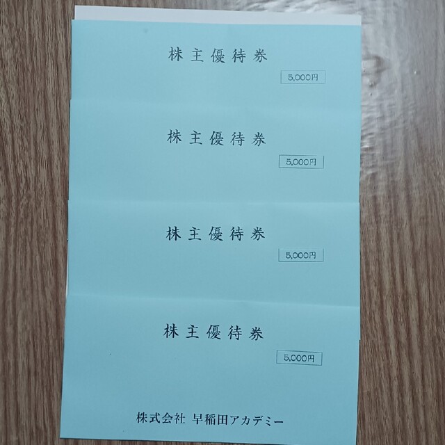 早稲田アカデミー株主優待券２００００円分（５０００円×４） 安い購入