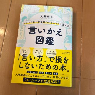 よけいなひと言を好かれるセリフに変える言いかえ図鑑(ビジネス/経済)