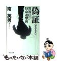 【中古】 偽証 警視庁特命遊撃班/祥伝社/南英男