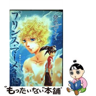 【中古】 プリンス・マーメイド/新書館/碧也ぴんく(ボーイズラブ(BL))