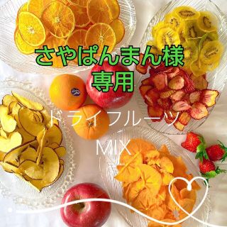 季節限定【ドライフルーツMIX】無添加 無着色 砂糖不使用 プレゼントに♪ラッピ(フルーツ)