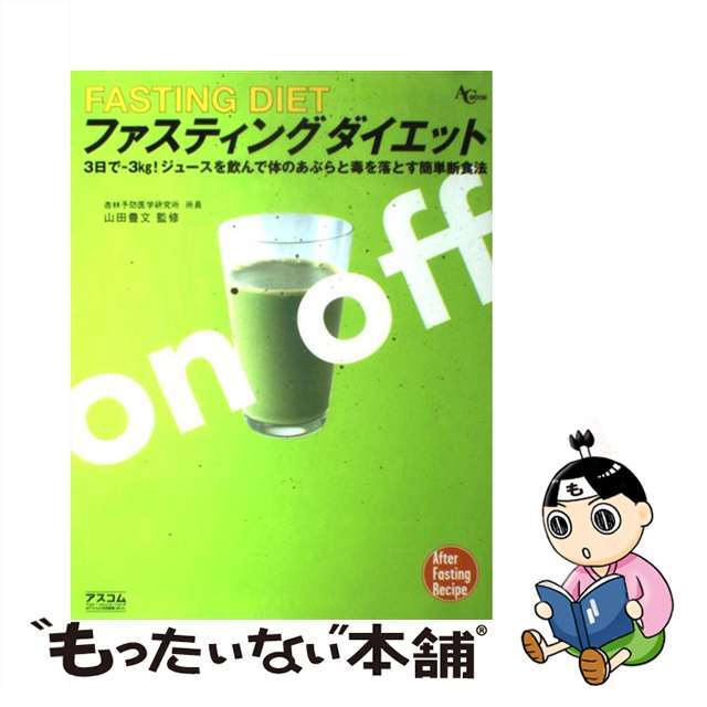 【中古】 ファスティングダイエット ジュースを飲んで体のあぶらと毒を落とす/アスコム/山田豊文 エンタメ/ホビーのエンタメ その他(その他)の商品写真