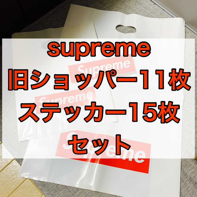 supreme ショッパー 11枚 supreme ステッカー 15枚 セット