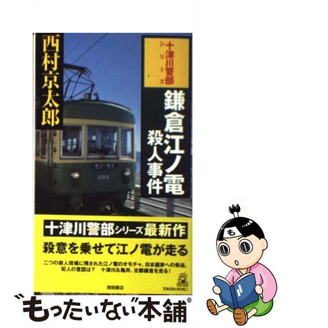 【中古】鎌倉江ノ電殺人事件 長篇トラベルミステリー /徳間書店/西村京太郎の通販 by もったいない本舗 ラクマ店｜ラクマ